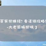 【百家樂攻略】想賺錢? 看這個攻略就對了