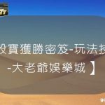 骰寶獲勝密笈