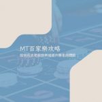 MT百家樂攻略｜如何在大老爺娛樂城提升勝率與體驗