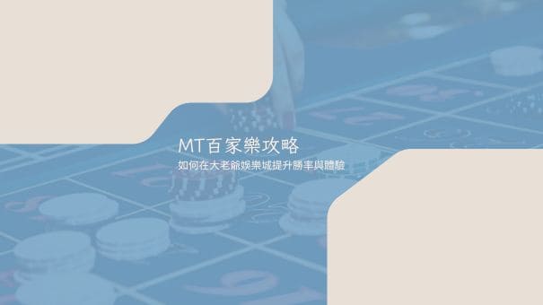 MT百家樂攻略｜如何在大老爺娛樂城提升勝率與體驗